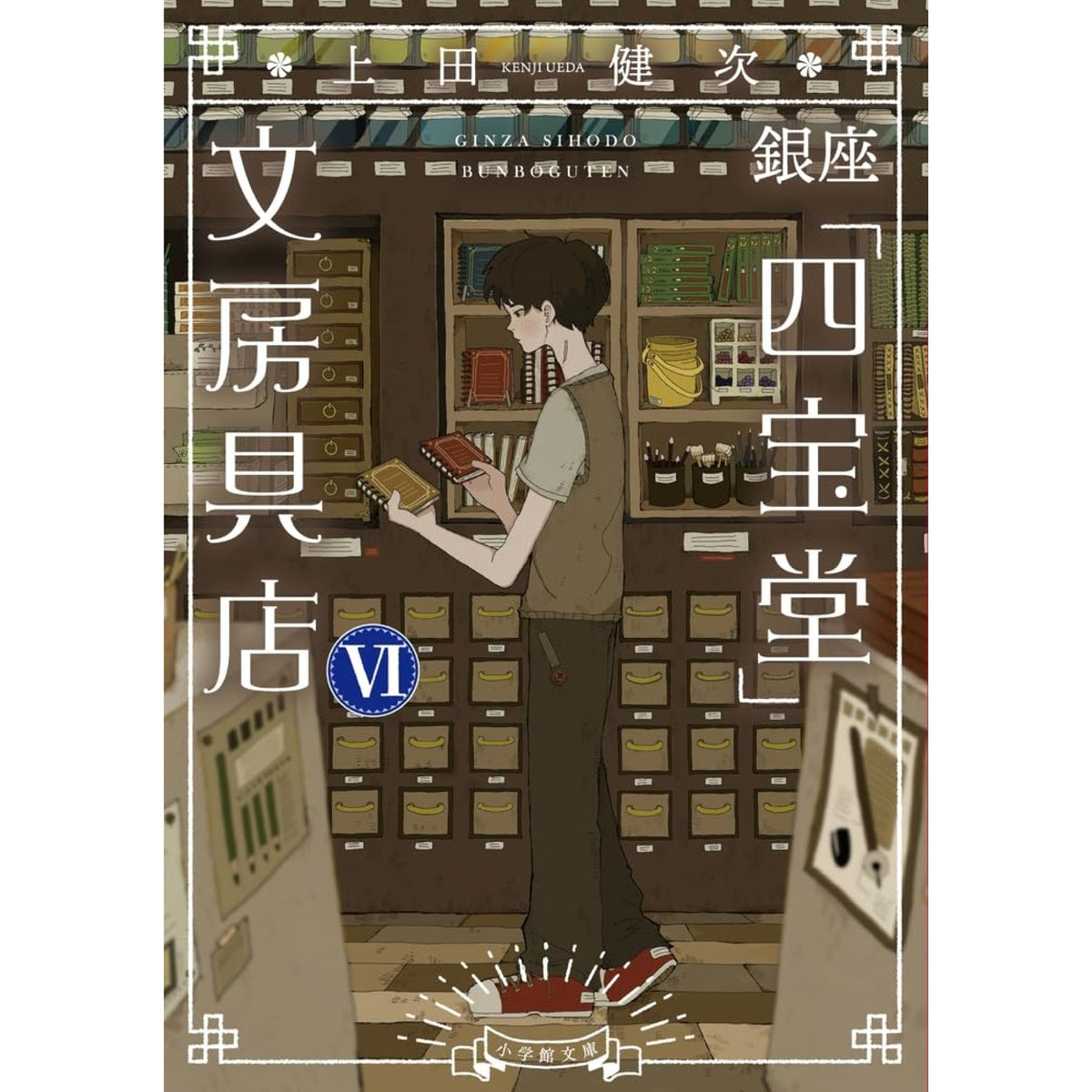 銀座「四宝堂」文房具店 6 上田健次