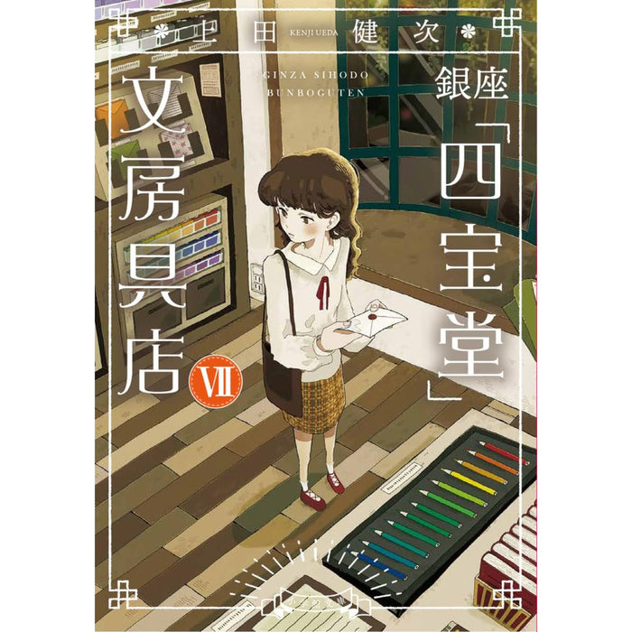 銀座「四宝堂」文房具店 7
