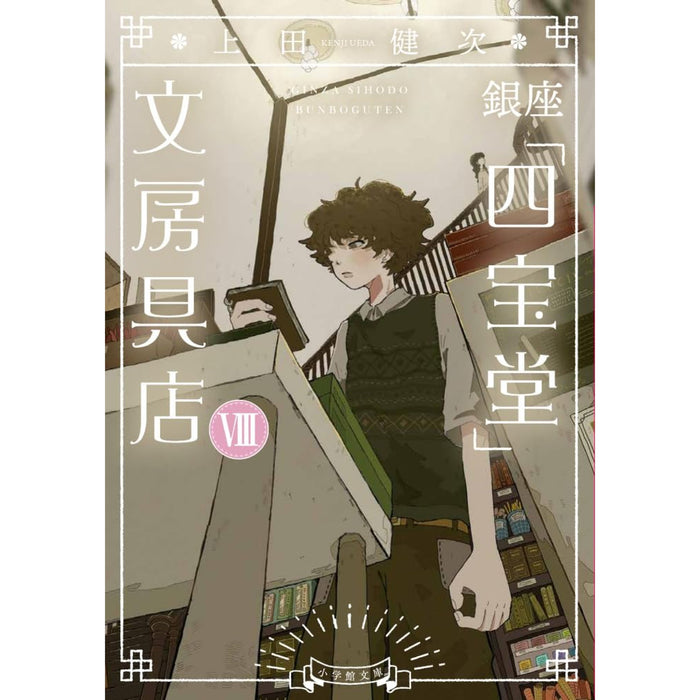 銀座「四宝堂」文房具店 8