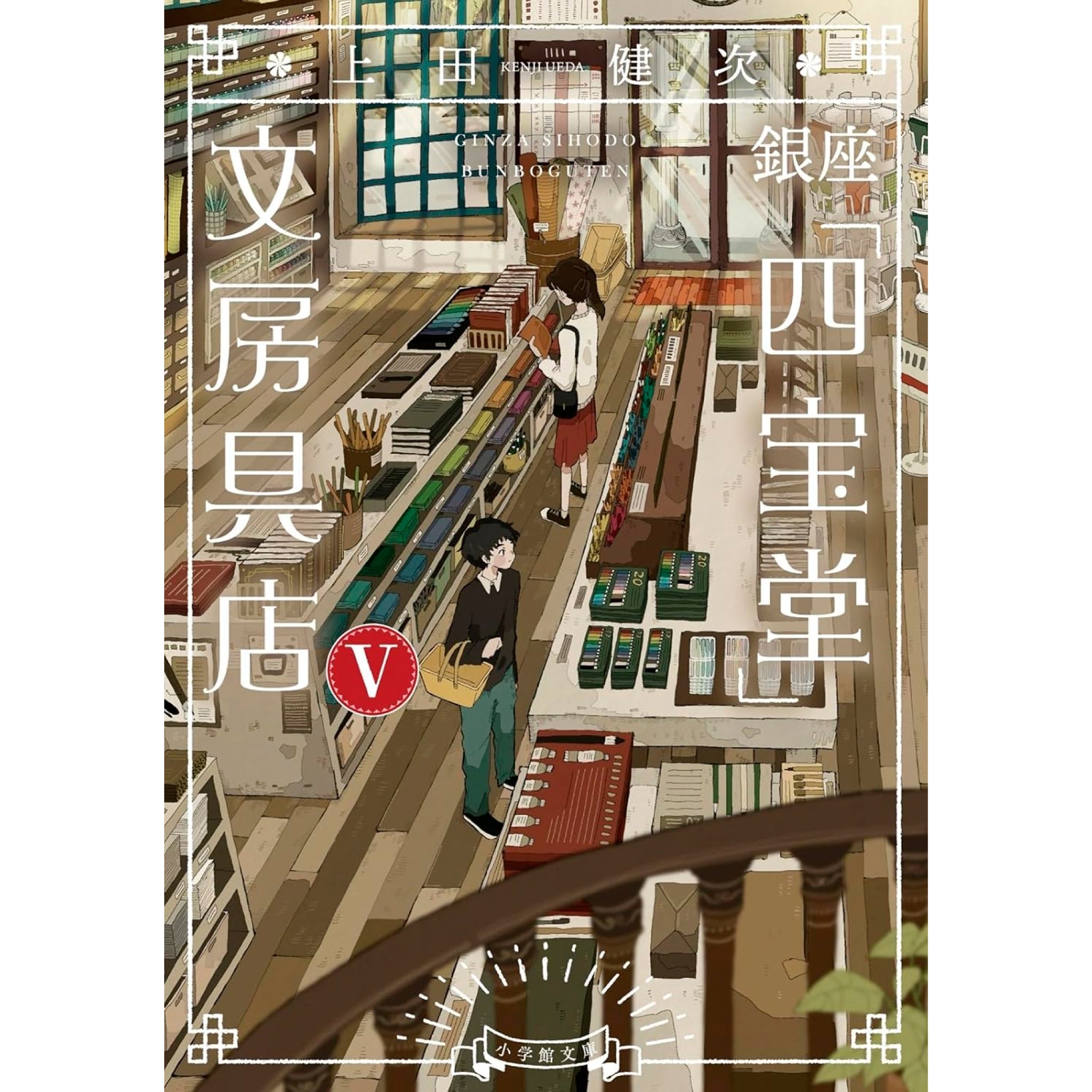 銀座「四宝堂」文房具店 5 | 八文字屋OnlineStore