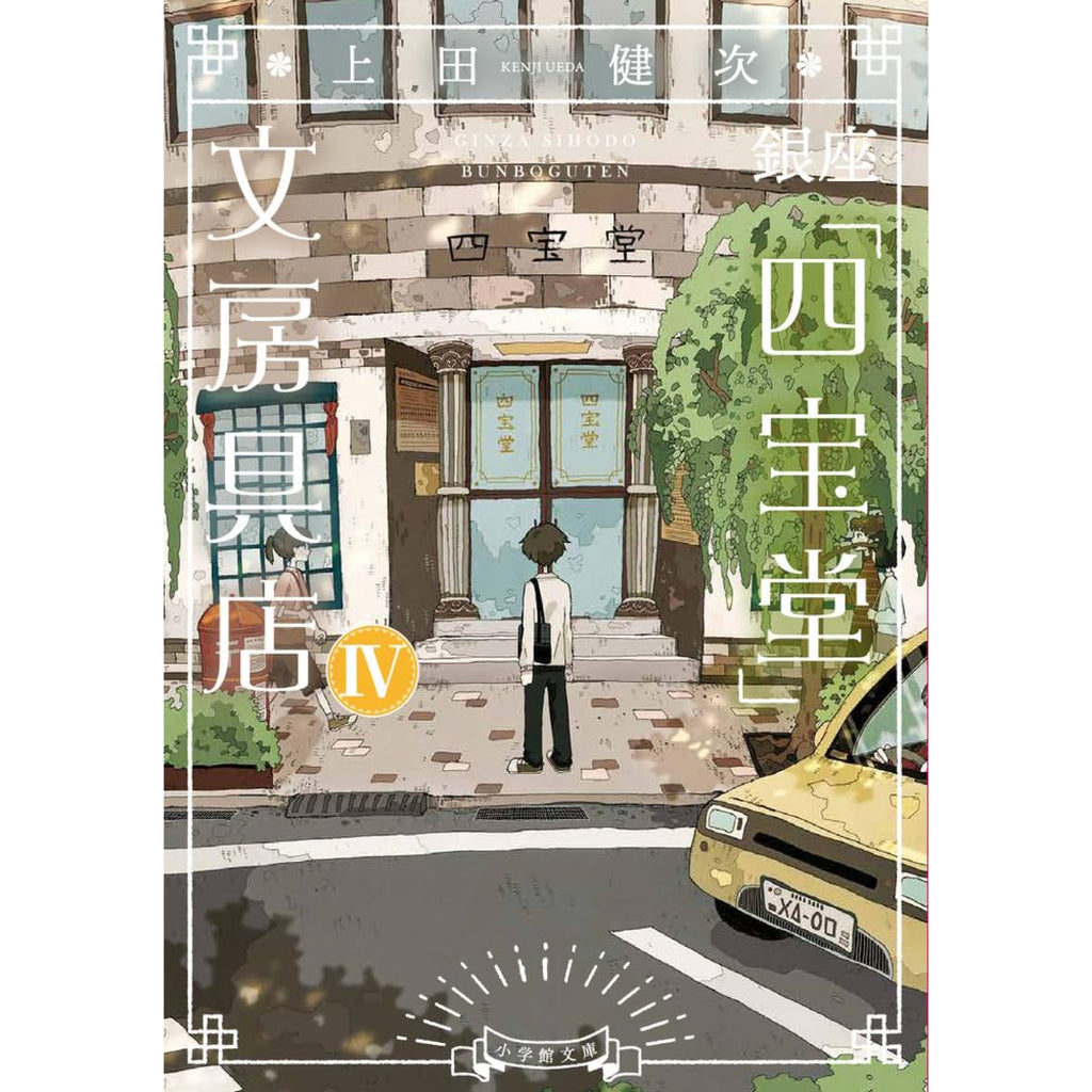 銀座「四宝堂」文房具店 4 上田健次