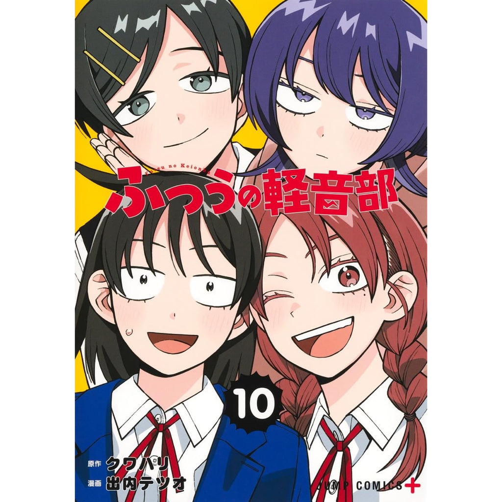 【全巻初版】ふつうの軽音部　1〜8巻 ふつうの軽音部 8／出内 テツオ／クワハリ | 集英社 ― SHUEISHA ―