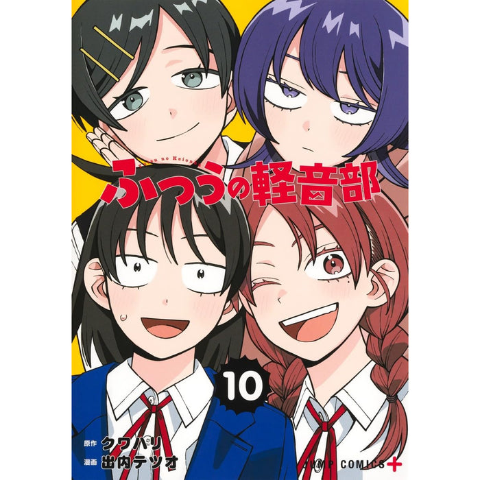 ふつうの軽音部 全巻セット 1-10巻 最新刊 出内テツオ クワハリ 八文字