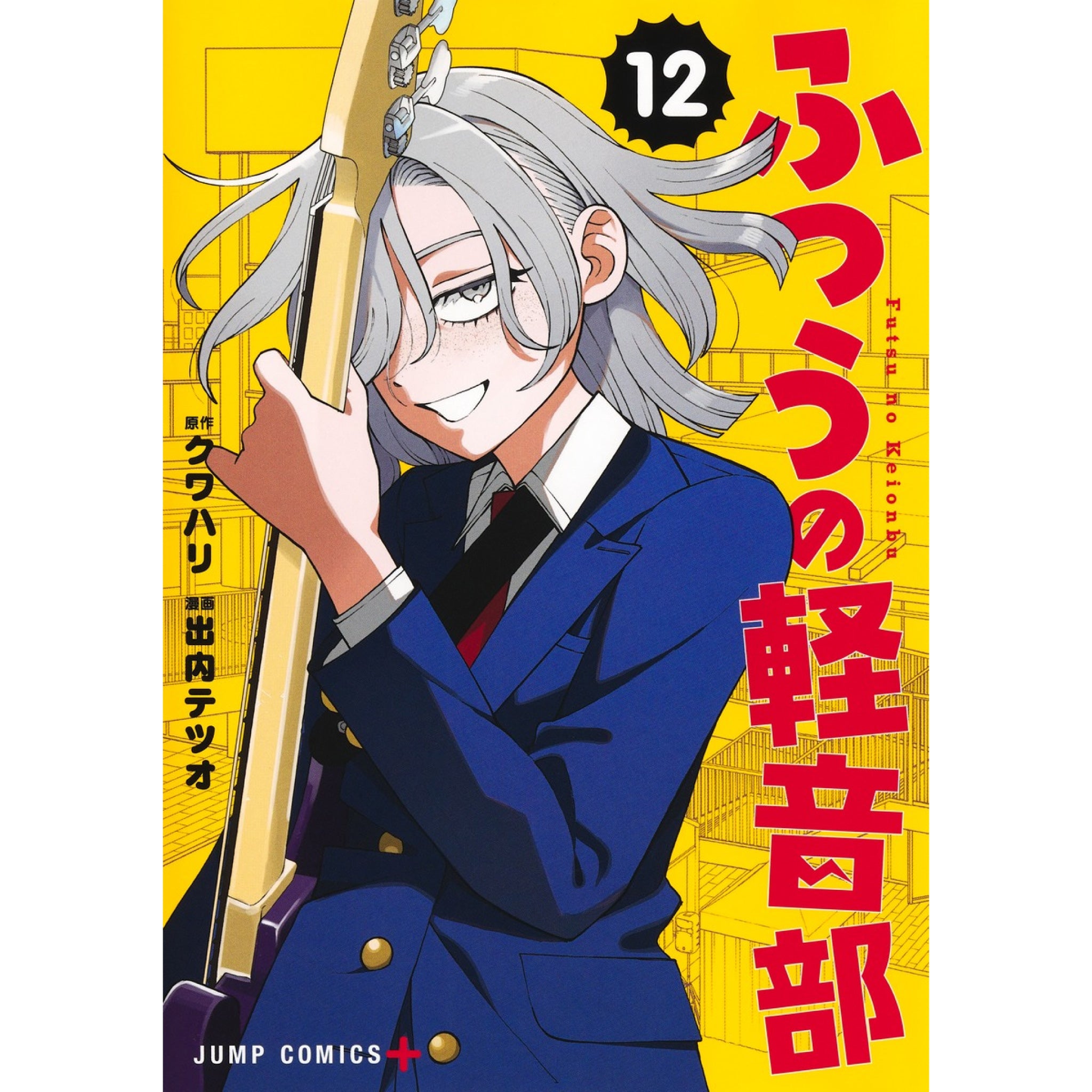 ふつうの軽音部 全巻セット（1-11巻 最新刊） | 八文字屋OnlineStore