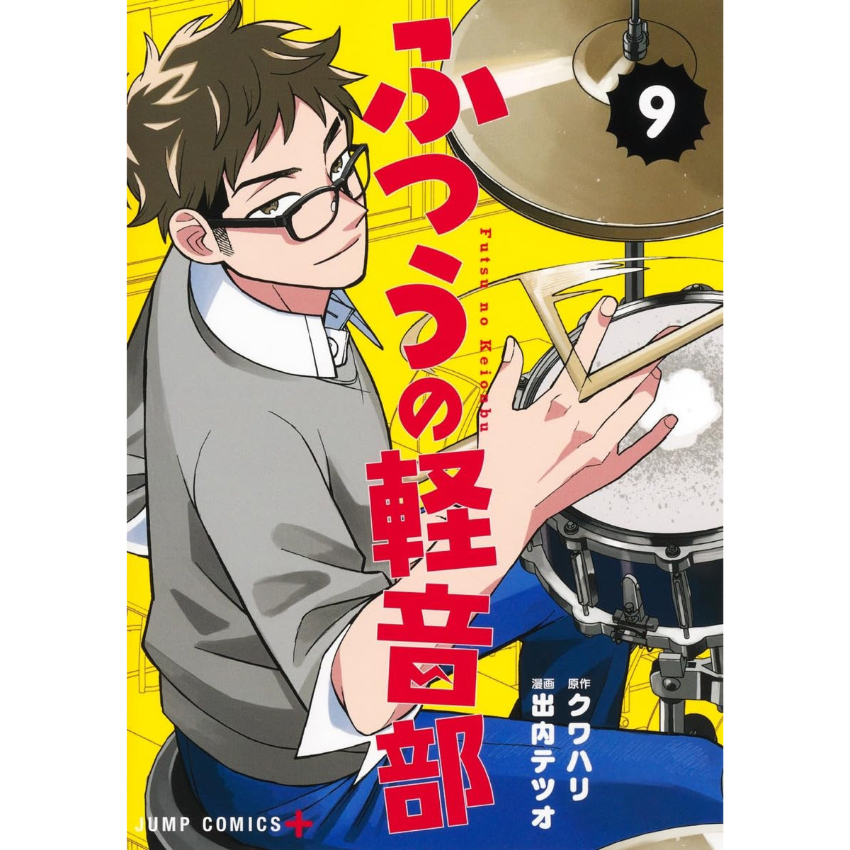 ふつうの軽音部 全巻セット（1-9巻 最新刊） | 八文字屋OnlineStore