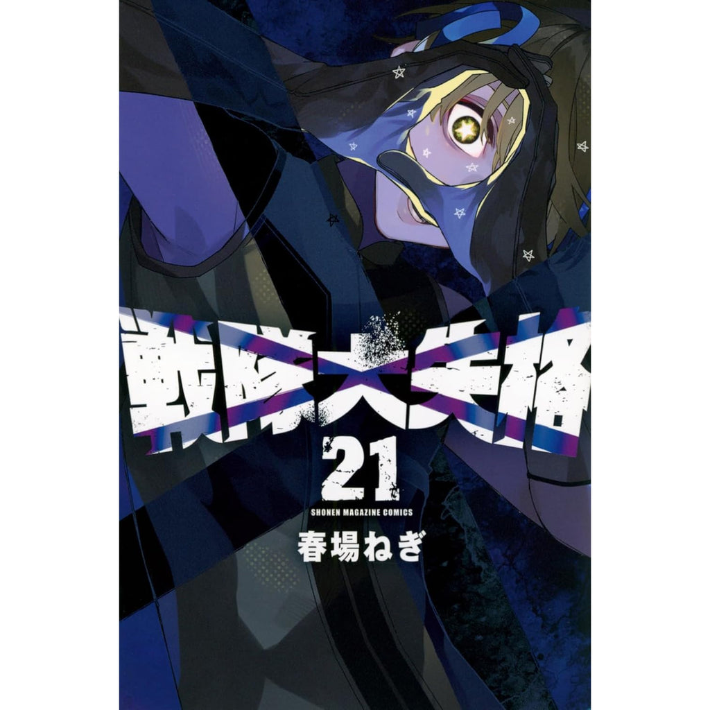 【初版・未開封】戦隊大失格 1-7巻セット go_go_loser_ranger_21_1024x102