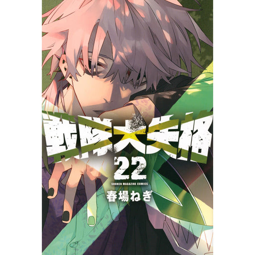 戦隊大失格 全巻セット（全22巻） - 八文字屋OnlineStore