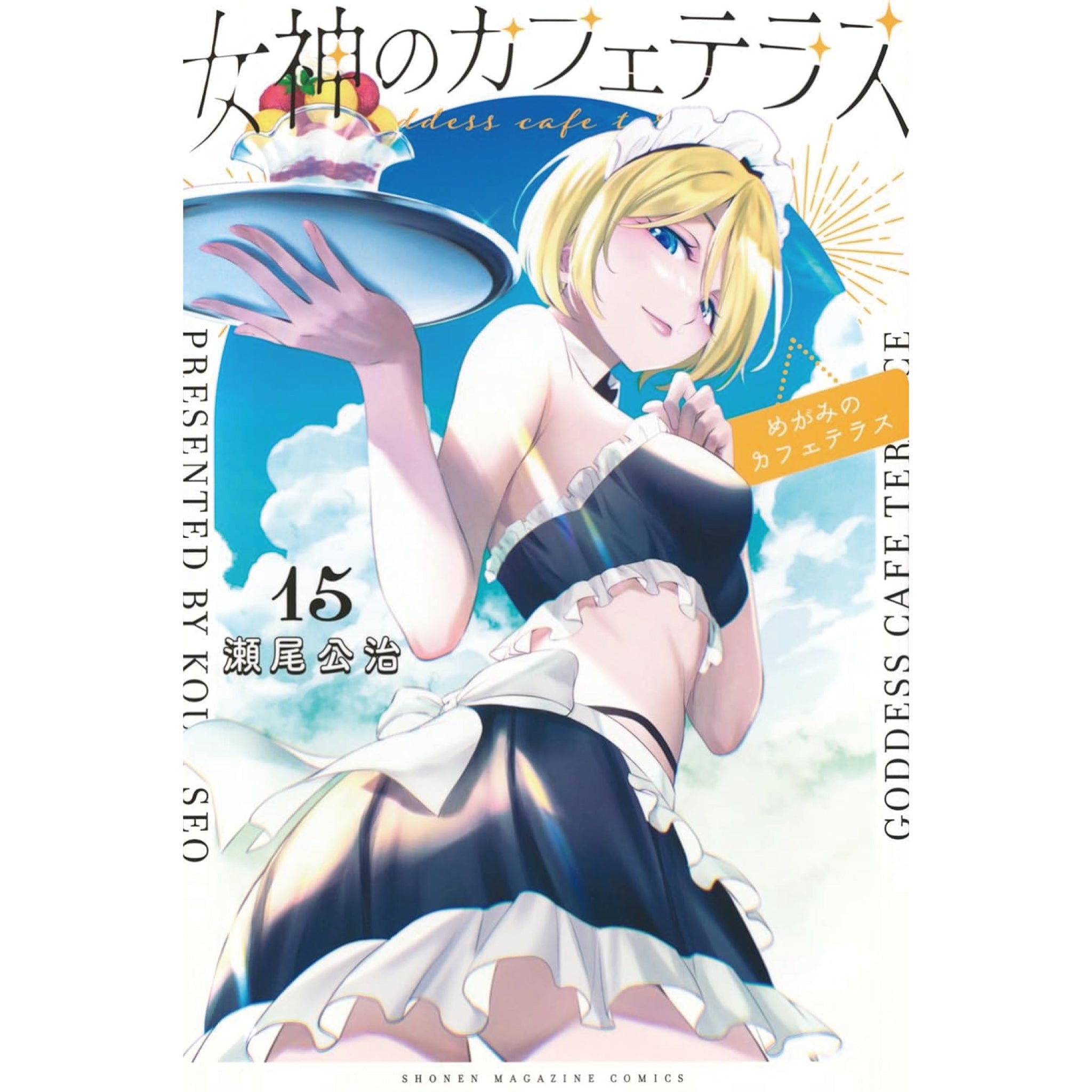 女神のカフェテラス 全巻セット 1-15巻 最新刊 瀬尾公治 八文字屋 