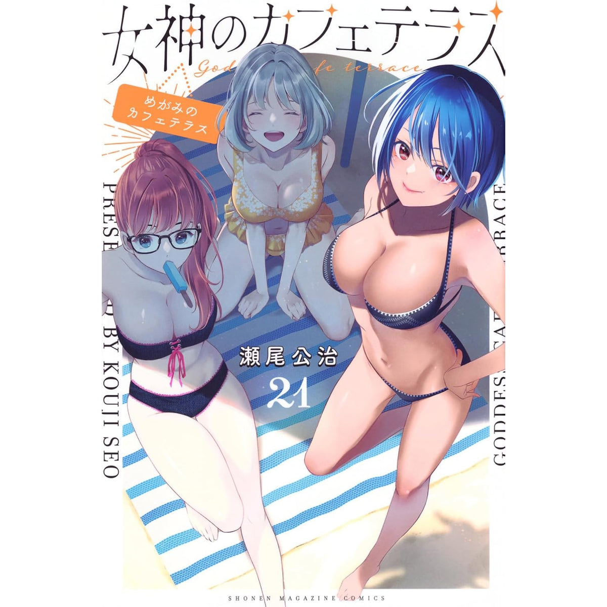 ☀️ 初版 最新刊付き帯付き良品 女神のカフェテラス 全巻 ☀️ 女神のカフェテラス 全巻セット（1-21巻 最新刊） | 八文字屋