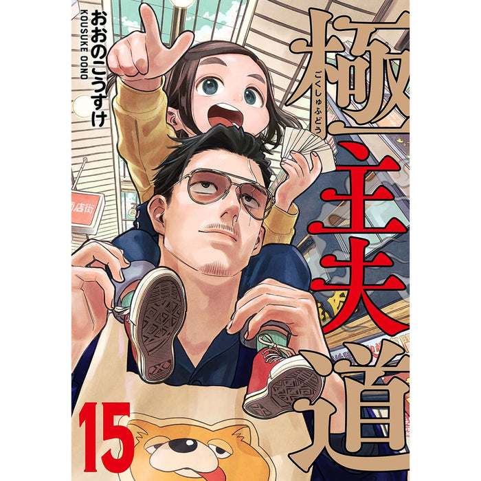 極主夫道 全巻セット（1-15巻 最新刊）