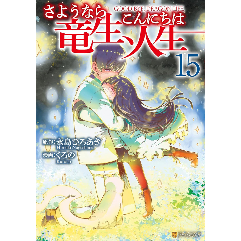 さようなら竜生、こんにちは人生 全巻セット 1-15巻 最新刊 永島