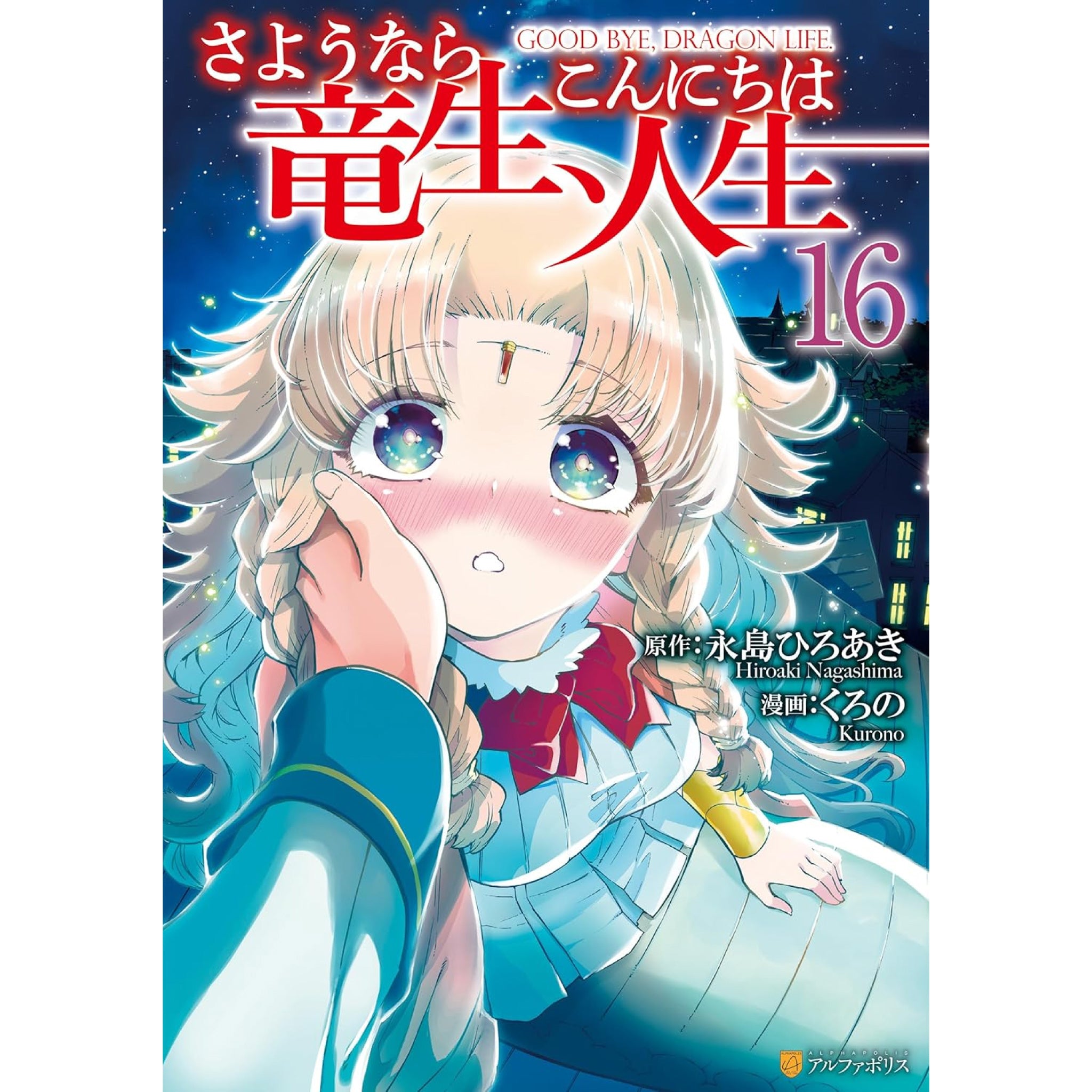 さようなら竜生、こんにちは人生 1-16巻セット さようなら竜生、こんにちは人生 全巻セット（1-16巻 最新刊） | 八