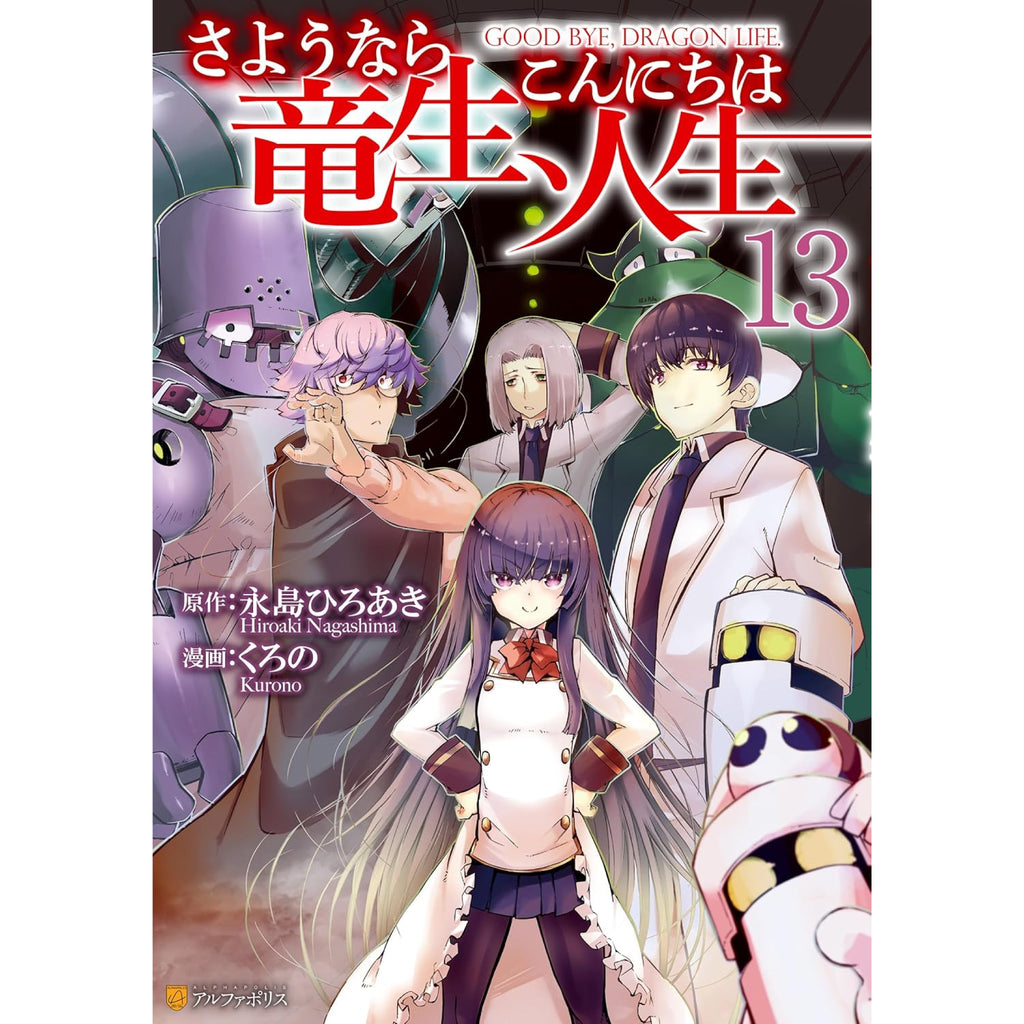 さようなら竜生、こんにちは人生 全巻セット 1-13巻 最新刊 永島ひろあき くろの 八文字屋オリジナル特典付き | 八文字屋OnlineStore