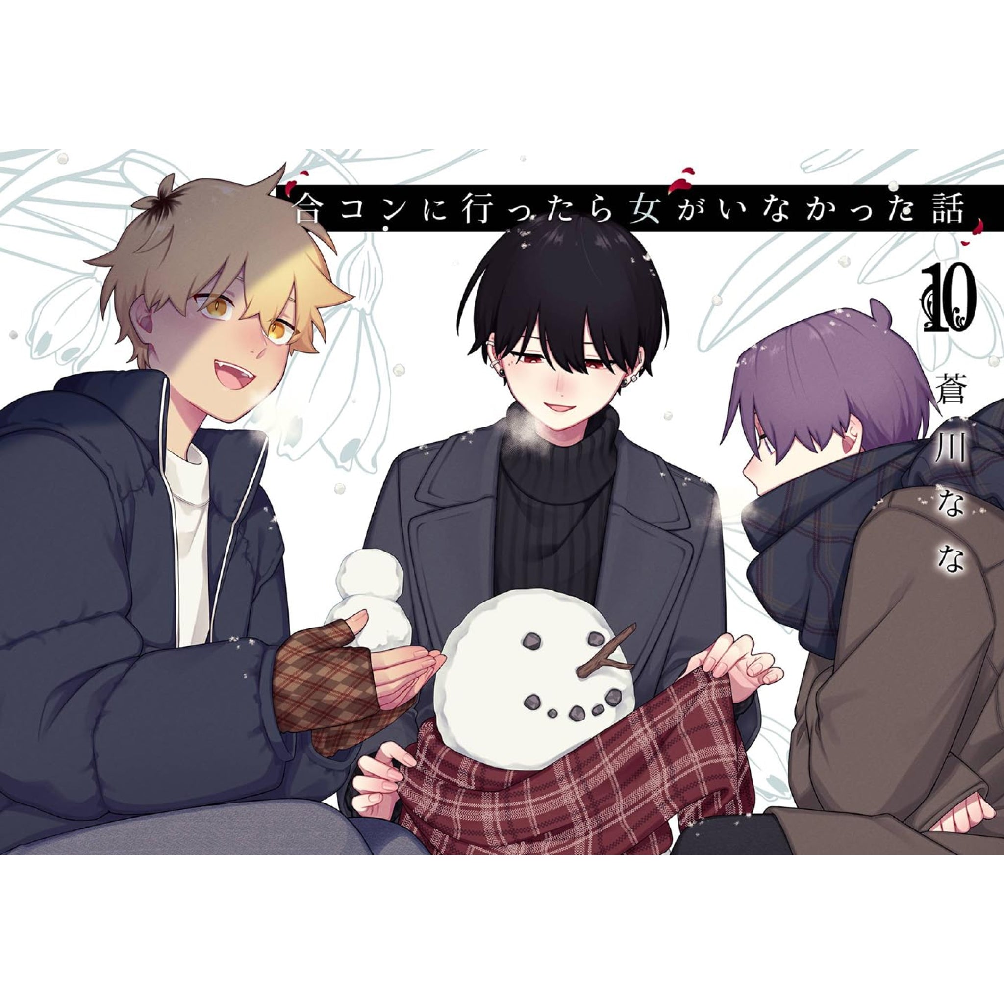 合コンに行ったら女がいなかった話 2～9巻セット 全て特典付き 81xChMjfNeL._UF350,350_QL50_.jpg