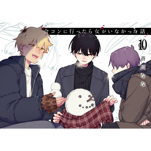 合コンに行ったら女がいなかった話 全巻セット（1-10巻 最新刊） - 八文字屋OnlineStore