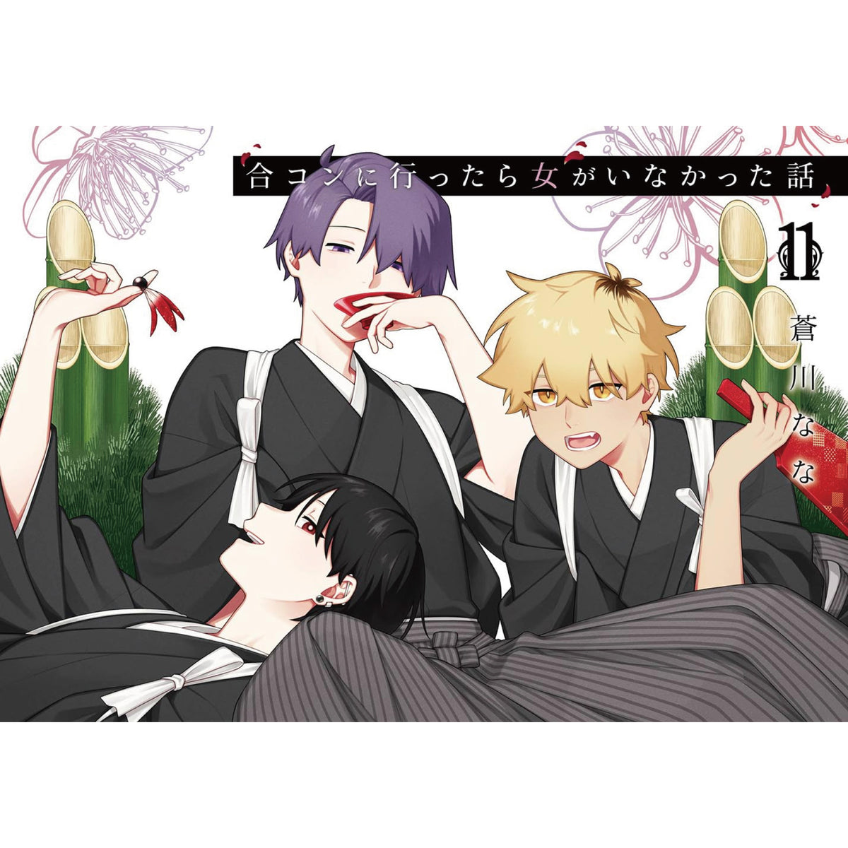 合コンに行ったら女がいなかった話 全巻セット 1-11巻 最新刊 蒼川なな