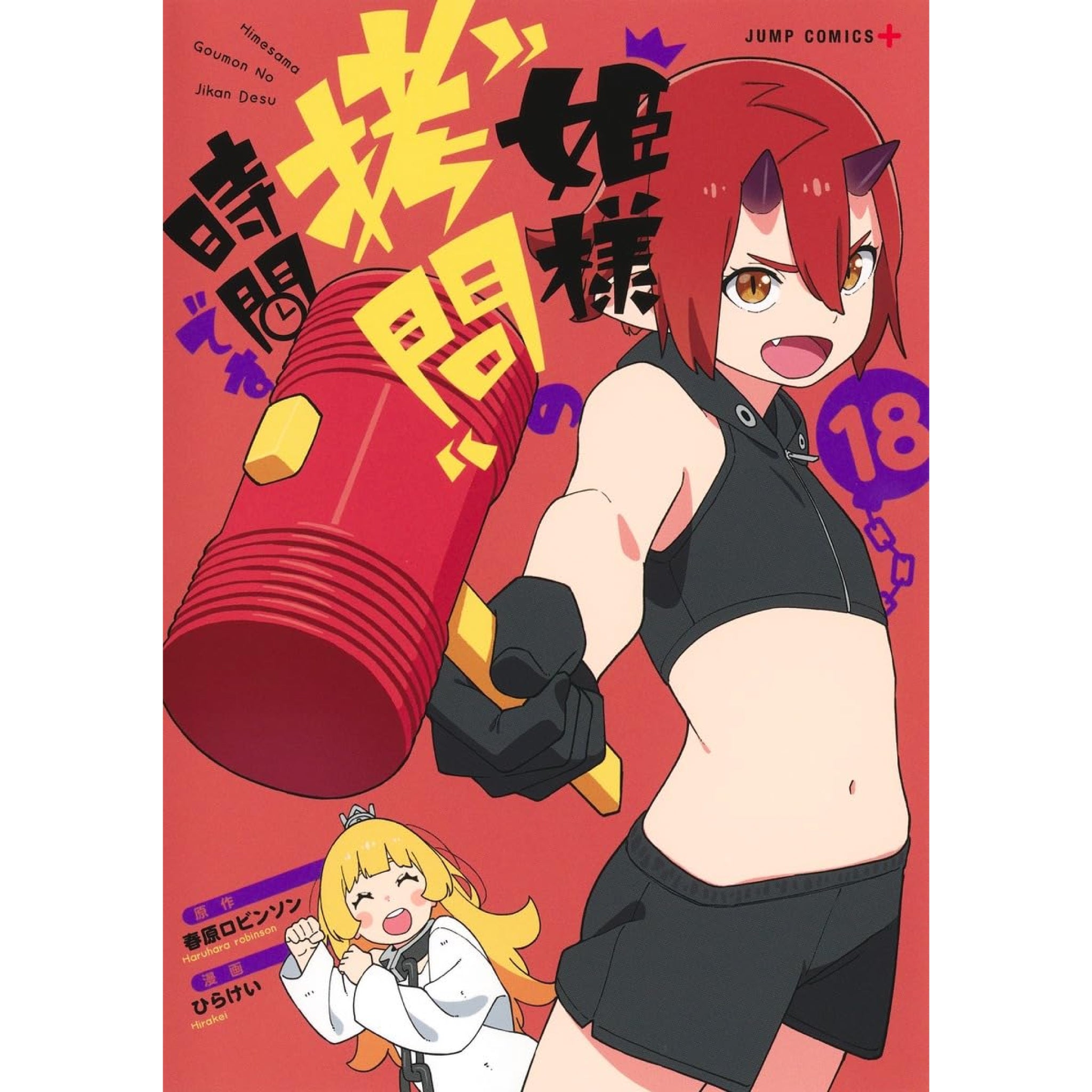 姫様”拷問”の時間です 全巻セット（1-18巻 最新刊） | 八文字屋OnlineStore