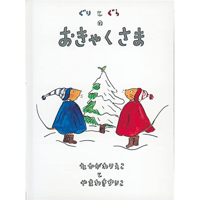 ぐりとぐらの絵本 （全7冊セット）