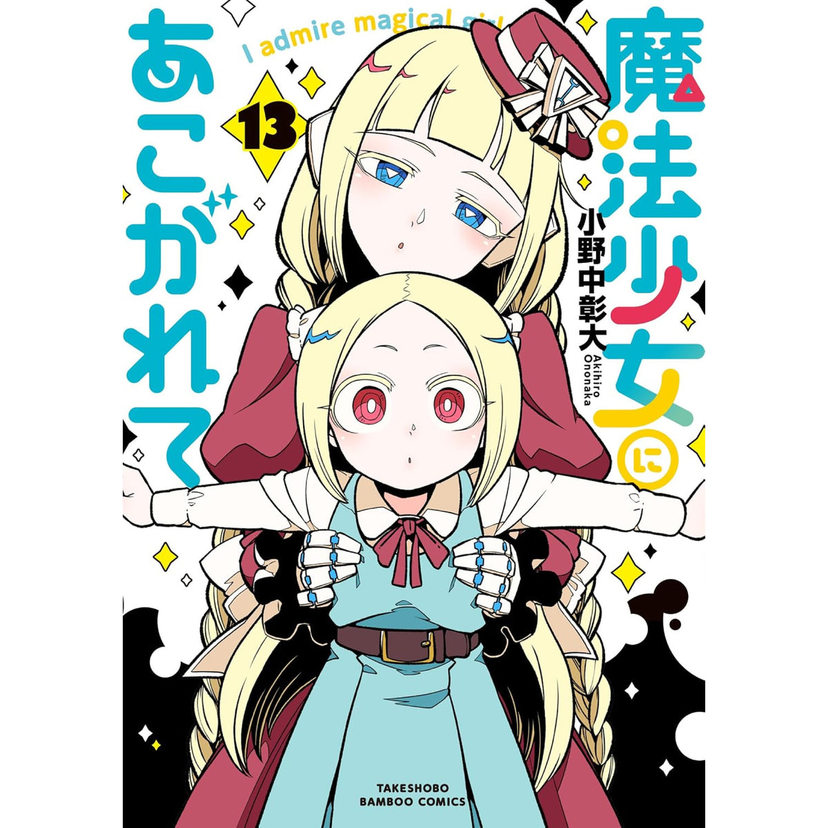 魔法少女にあこがれて　２体セット 魔法少女にあこがれて 全巻セット（1-12巻 最新刊） | 八文字屋OnlineStore