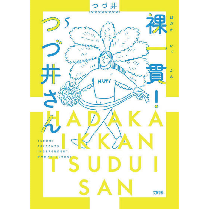 裸一貫! つづ井さん 全巻セット（全5巻）