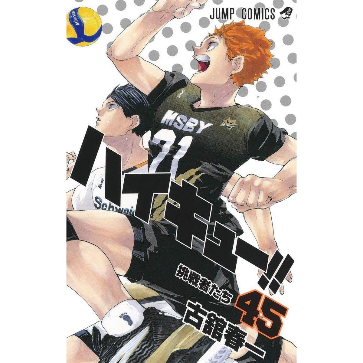 ハイキュー!! 全45巻 全巻セット 古舘春一 八文字屋オリジナル特典付き ハイキュー!! 全45巻 全巻セット 古舘春一 八文字屋オリジナル特典付き