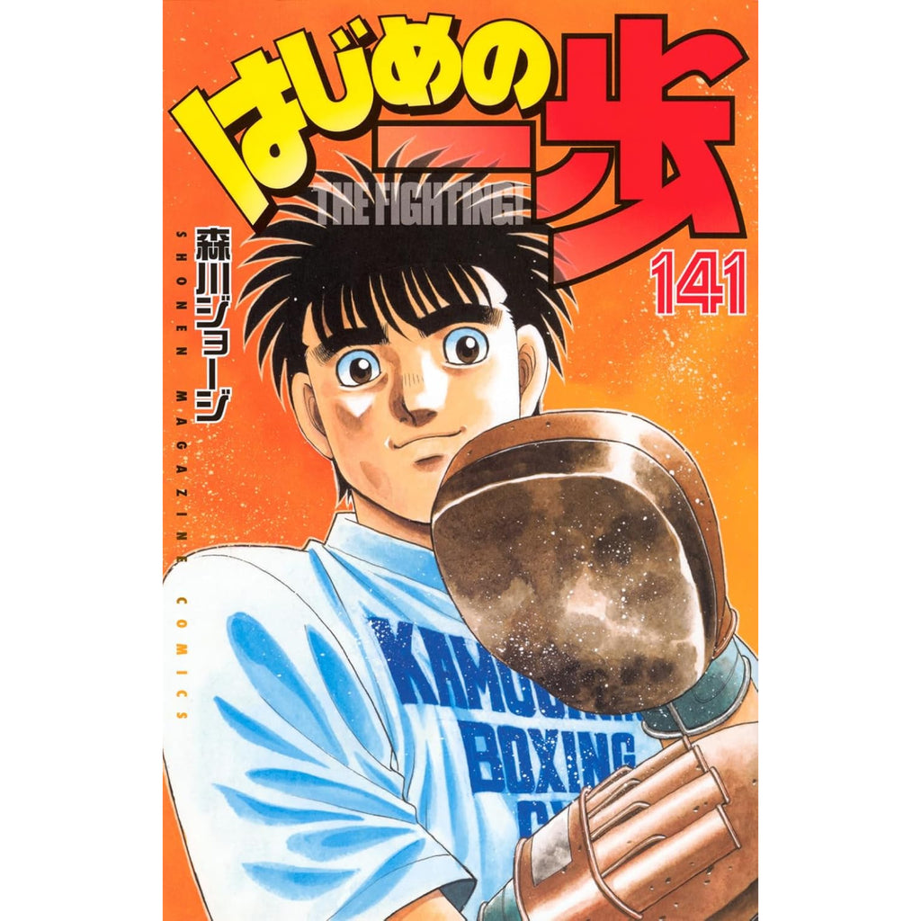 はじめの一歩 全巻セット 1-141巻 最新刊 森川ジョージ 八文字屋オリジナル特典付き | 八文字屋OnlineStore