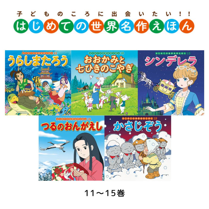 はじめての世界名作えほん あかいえほんのおうち（全40冊セット）