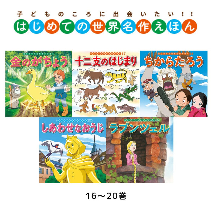 はじめての世界名作えほん あかいえほんのおうち（全40冊セット）