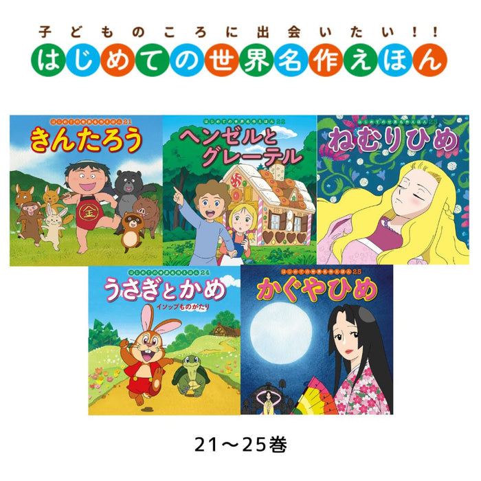 はじめての世界名作えほん あかいえほんのおうち（全40冊セット）