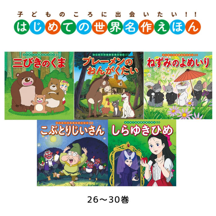 はじめての世界名作えほん あかいえほんのおうち（全40冊セット）