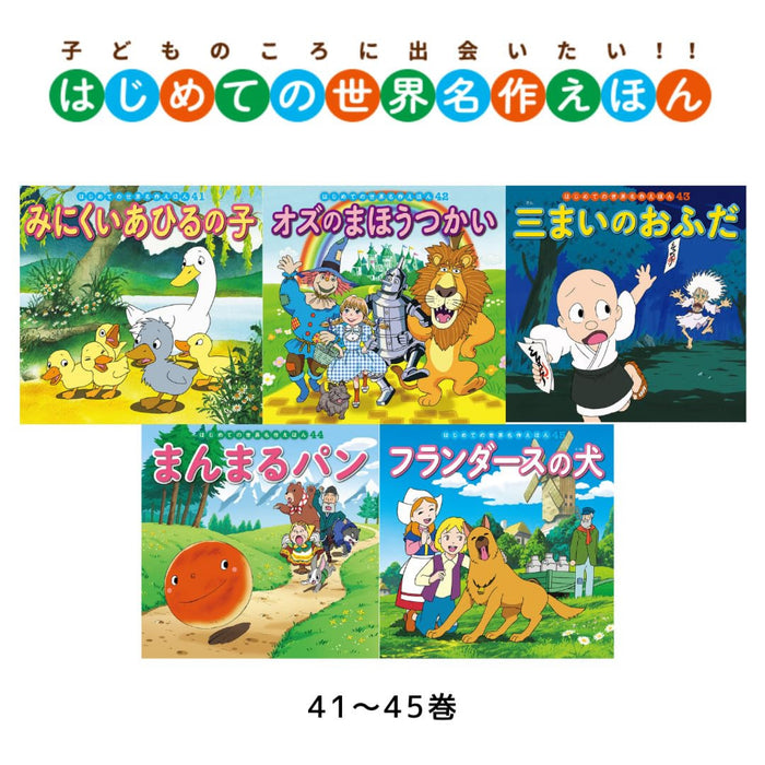 はじめての世界名作えほん きいろいえほんのおうち（全40冊セット）