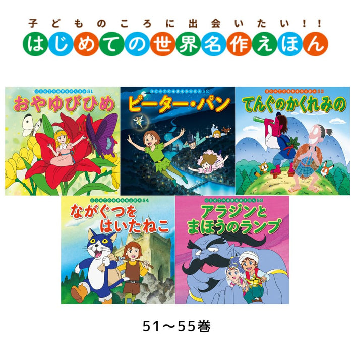 はじめての世界名作えほん きいろいえほんのおうち（全40冊セット）