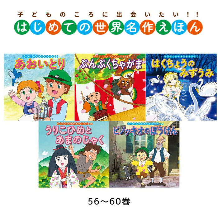 はじめての世界名作えほん きいろいえほんのおうち（全40冊セット）