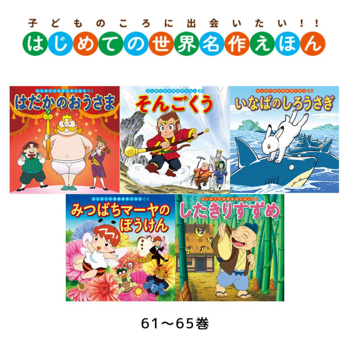 はじめての世界名作えほん きいろいえほんのおうち（全40冊セット）