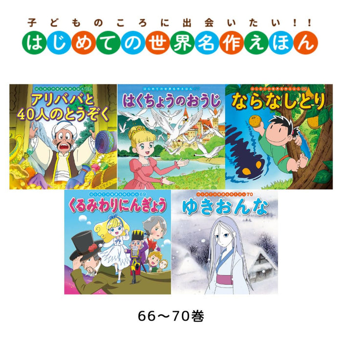 はじめての世界名作えほん きいろいえほんのおうち（全40冊セット）