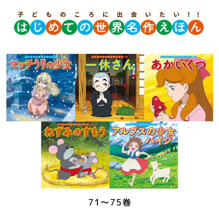 はじめての世界名作えほん きいろいえほんのおうち（全40冊セット）