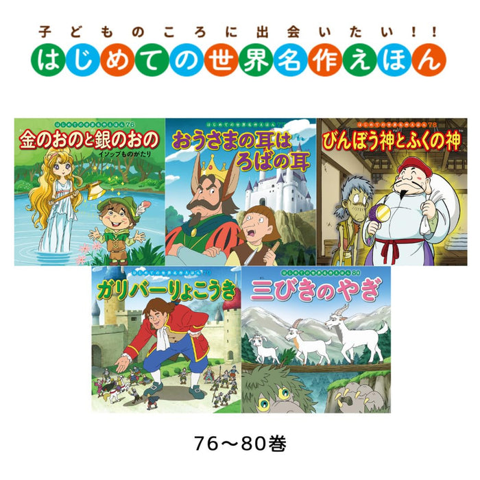 はじめての世界名作えほん きいろいえほんのおうち（全40冊セット）