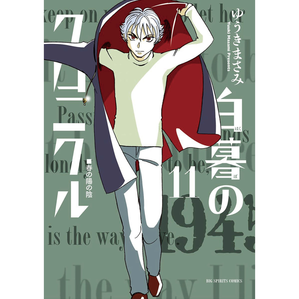 白暮のクロニクル 全巻セット 全11巻 ゆうきまさみ 八文字屋オリジナル 