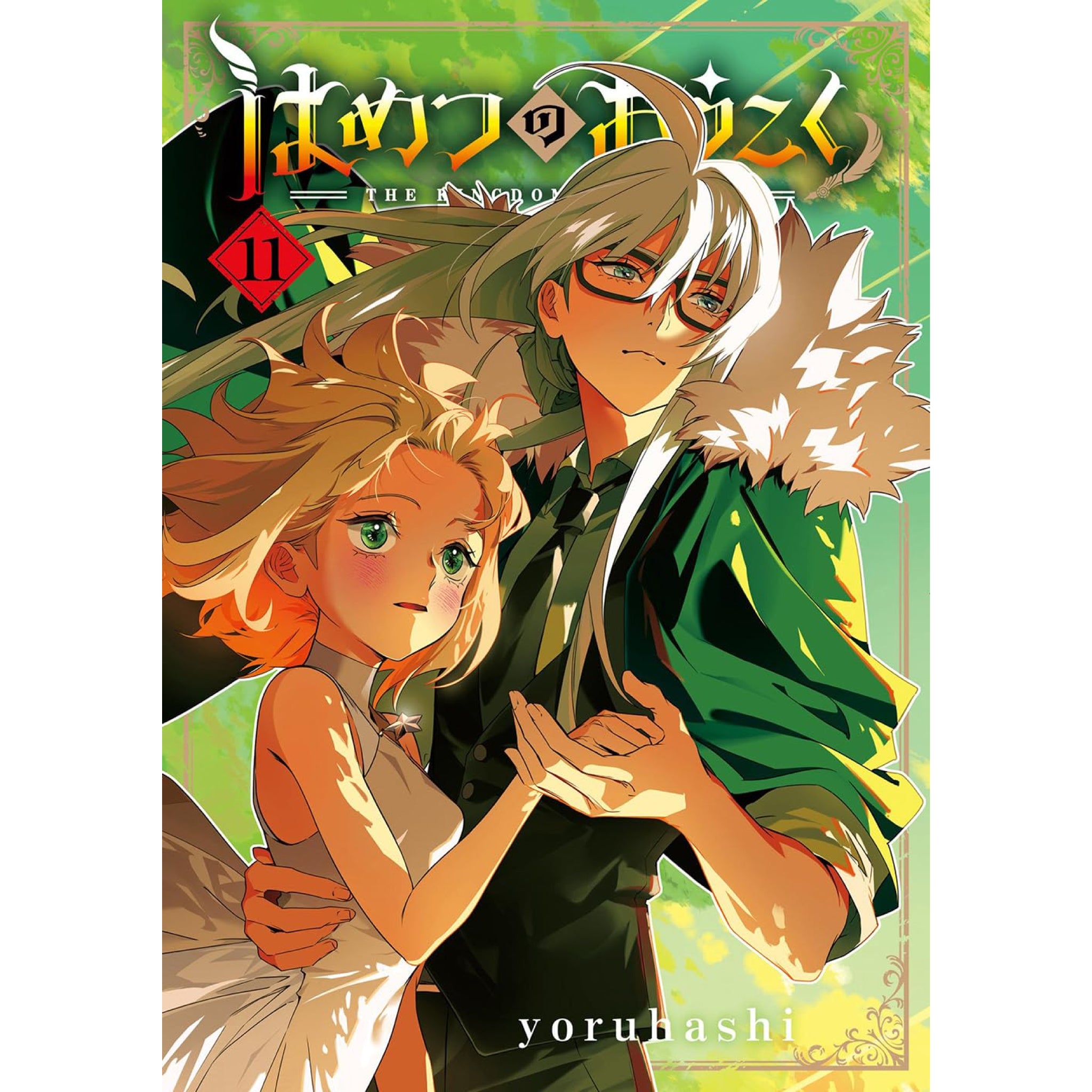 はめつのおうこく 全巻セット 1-11巻 最新刊 yoruhashi 八文字屋オリジナル特典付き | 八文字屋OnlineStore