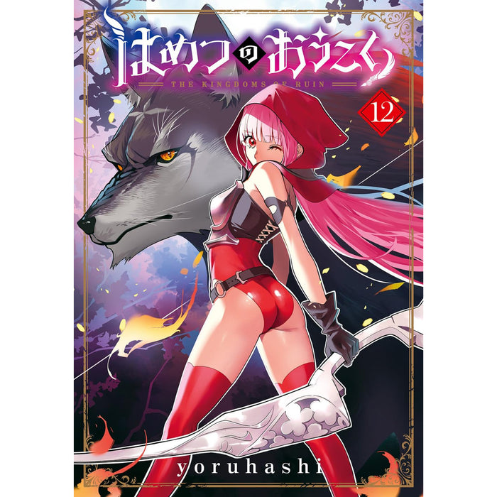 はめつのおうこく 全巻セット（1-12巻 最新刊）