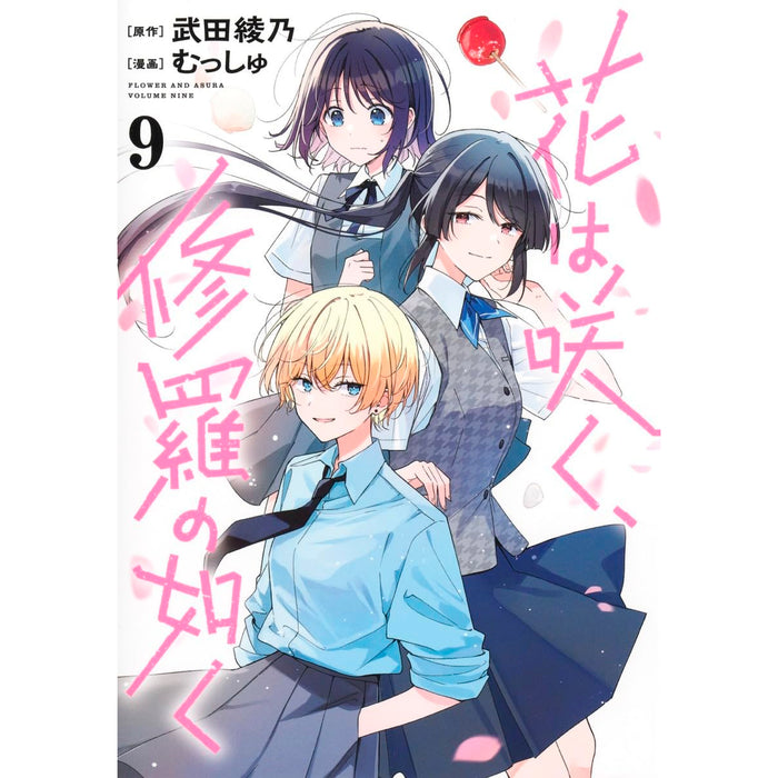花は咲く、修羅の如く 全巻セット（1-9巻 最新刊） - 八文字屋OnlineStore