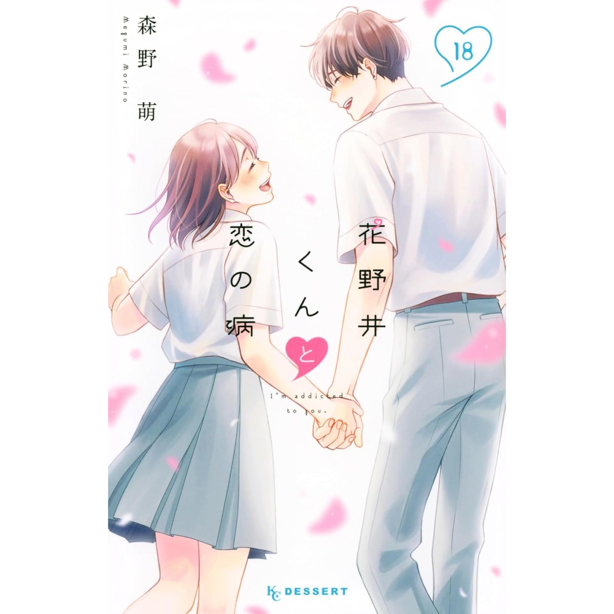 花野井くんと恋の病 全巻セット（1-18巻 最新刊） | 八文字屋