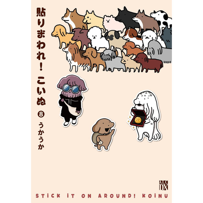 貼りまわれ!こいぬ 全巻セット（全8巻）