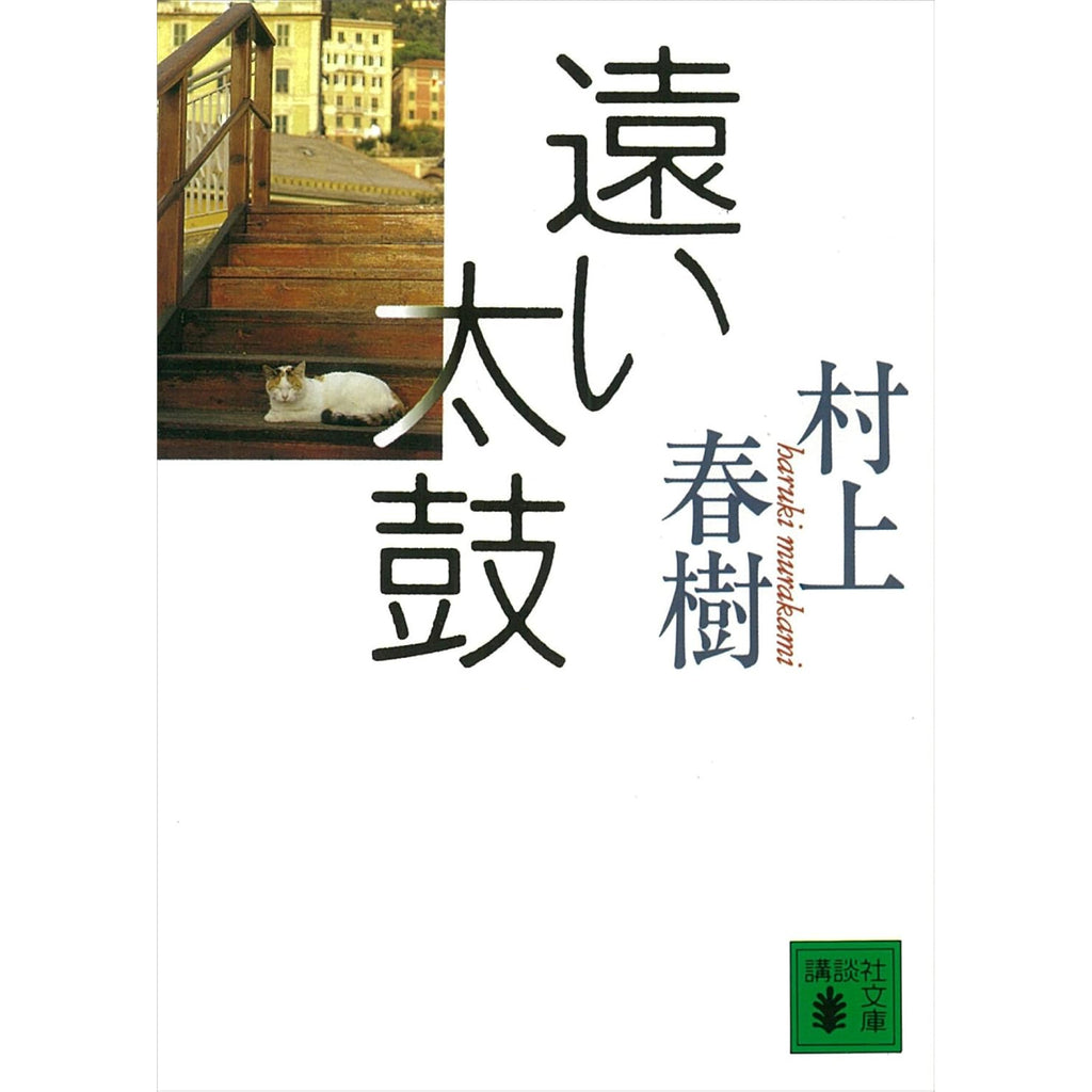 村上春樹 文庫セット 2（全27冊）