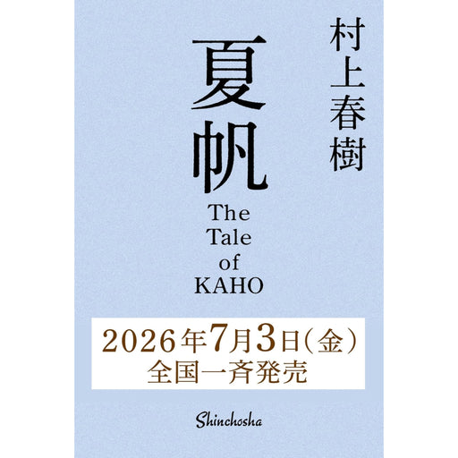 夏帆─The Tale of KAHO─ - 八文字屋OnlineStore