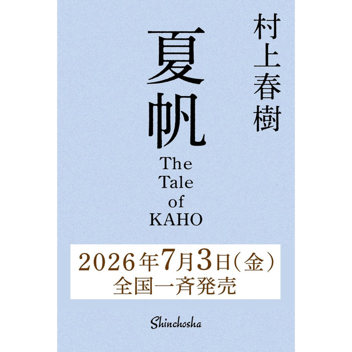 夏帆─The Tale of KAHO─ - 八文字屋OnlineStore