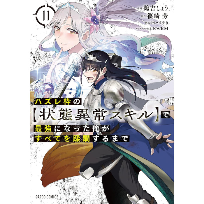 ハズレ枠の【状態異常スキル】で最強になった俺がすべてを蹂躙するまで 全巻セット（1-11巻 最新刊）