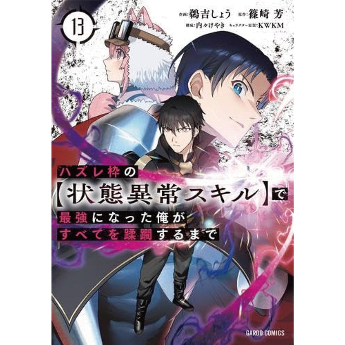 ハズレ枠の【状態異常スキル】で最強になった俺がすべてを蹂躙するまで 全巻セット（1-13巻 最新刊） - 八文字屋OnlineStore