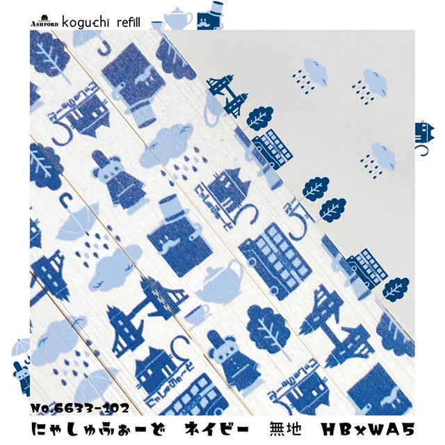 HB×WA5 koguchi refill にゃしゅふぉーど ネイビー