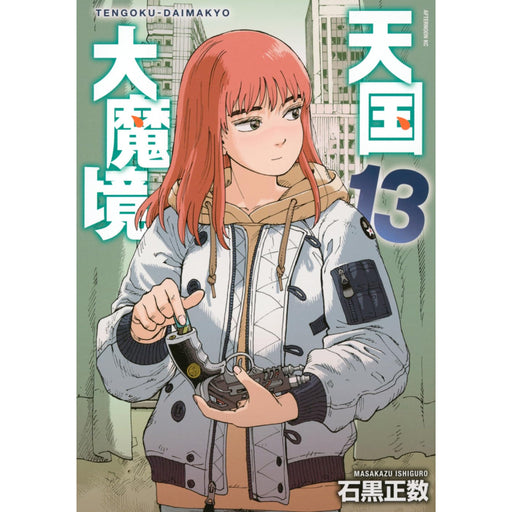天国大魔境 全巻セット(1-13巻 最新刊) - 八文字屋OnlineStore